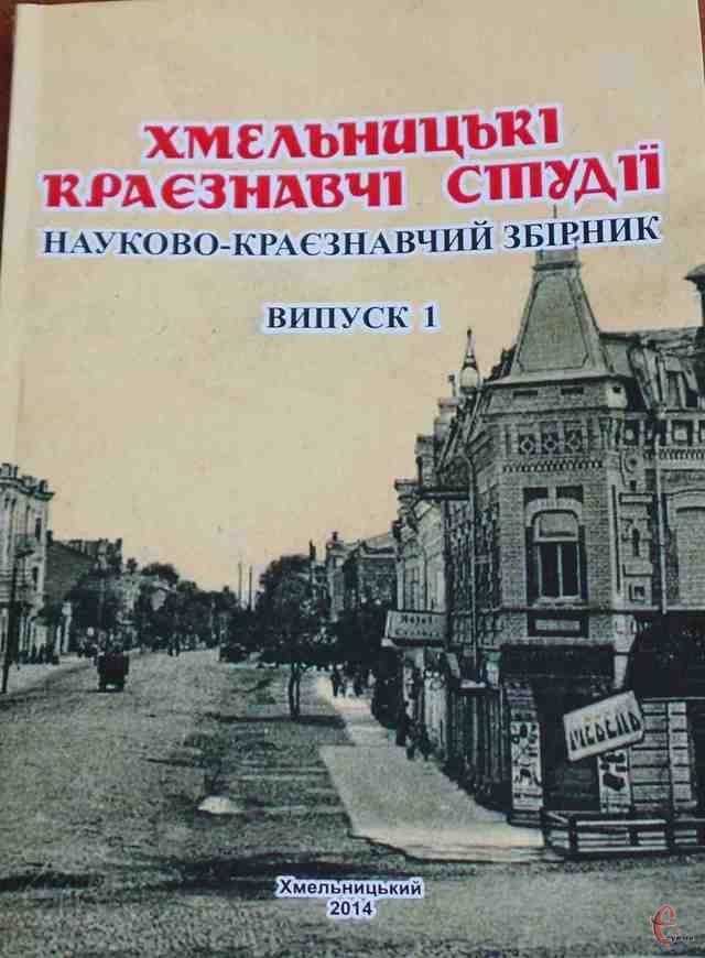 Краєзнавці презентували видання про історію Хмельниччини