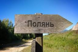 Полянь. Iсторія з багатьма невідомими