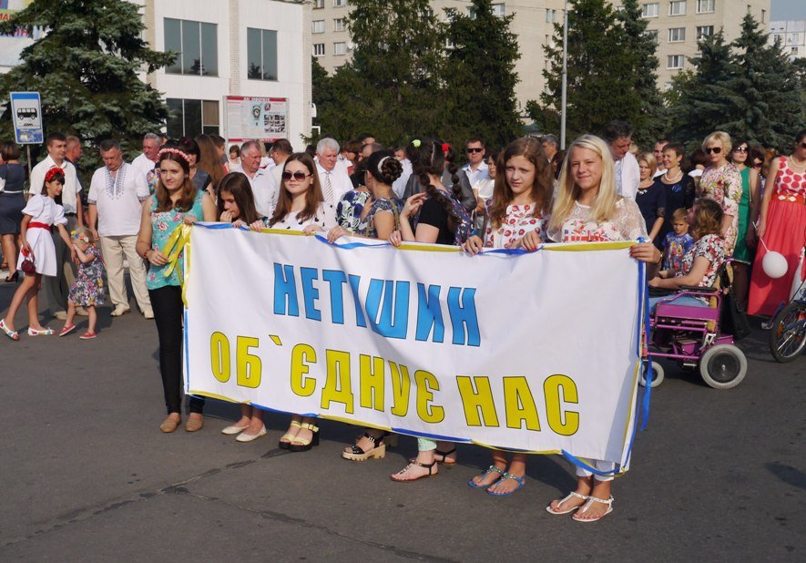Тобi любов i шана, мiй Нетiшин