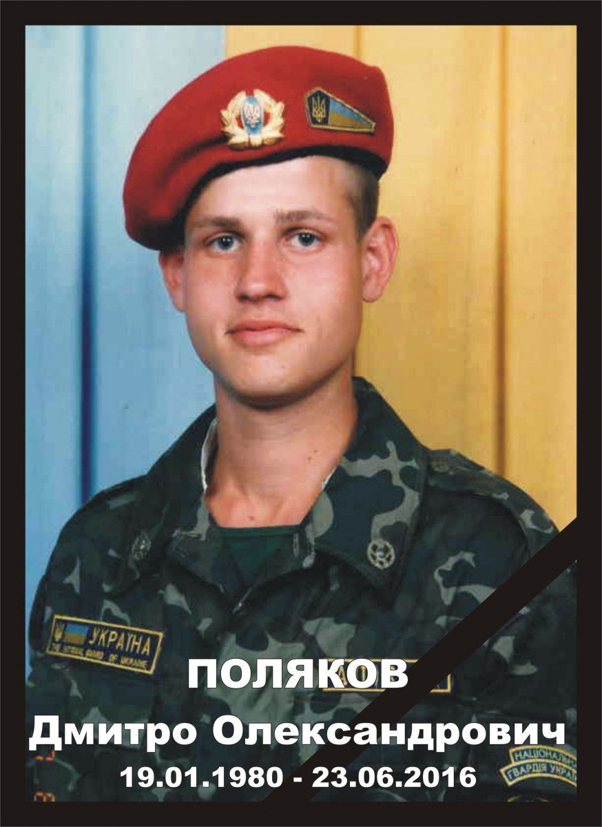 Поляков Дмитро Олександрович