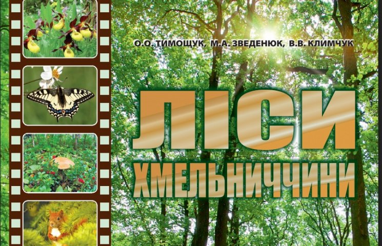 Книгу "Ліси Хмельниччини", як збірку про лісові багатства, матиме кожен навчальний заклад краю