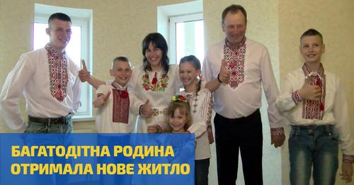 Атомники здійснили дитячу мрію: багатодітна родина Галєнтів отримала трикімнатну квартиру