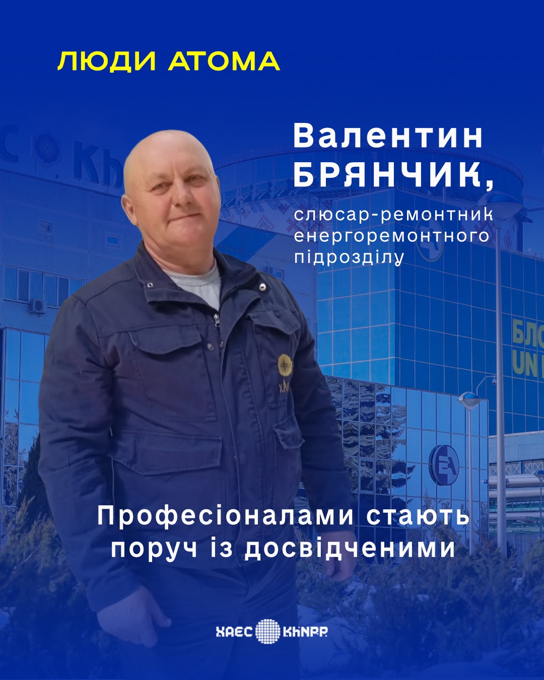 ВАЛЕНТИН БРЯНЧИК: ПРОФЕСІОНАЛАМИ  СТАЮТЬ ПОРУЧ ІЗ ДОСВІДЧЕНИМИ