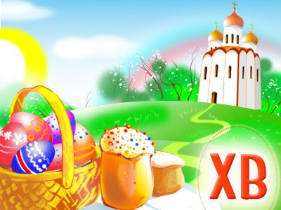 Пасха, как отмечать