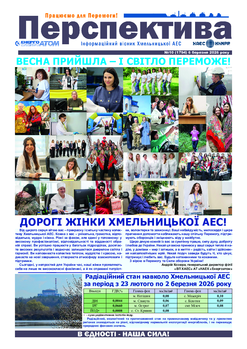 Перспектива №10 від 6 березня