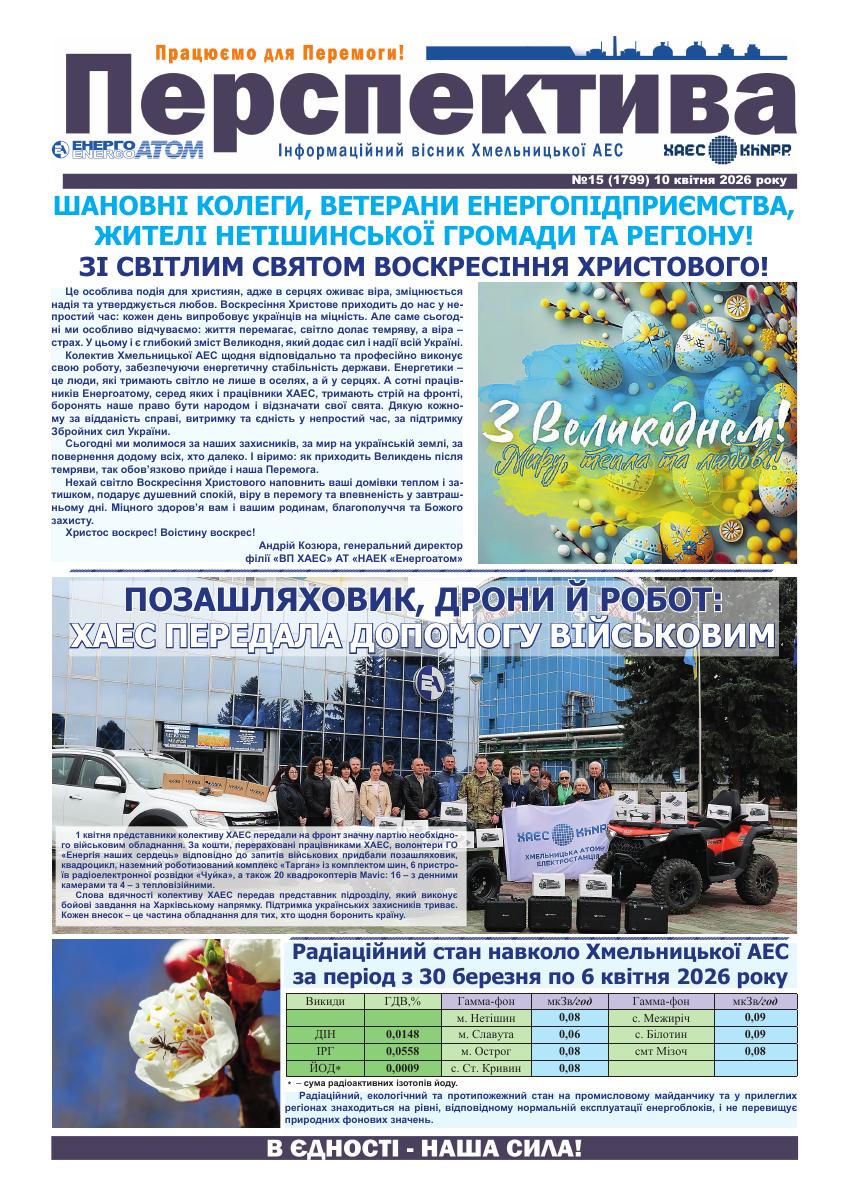 Перспектива №15 від 10 квітня