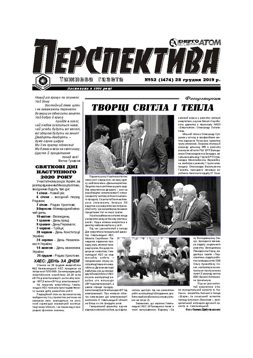 Перспектива №52 від 28.12.2019р