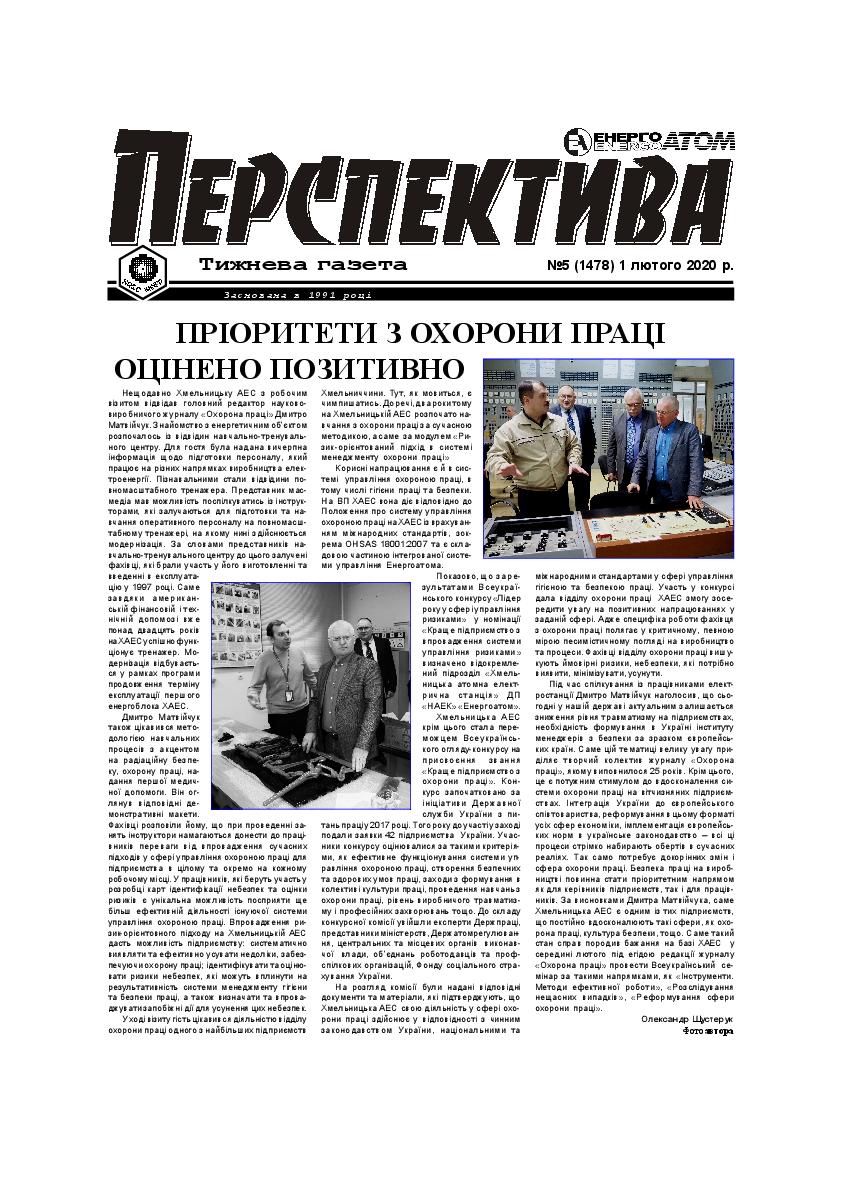 Перспектива №5 від 1 лютого, 2020р