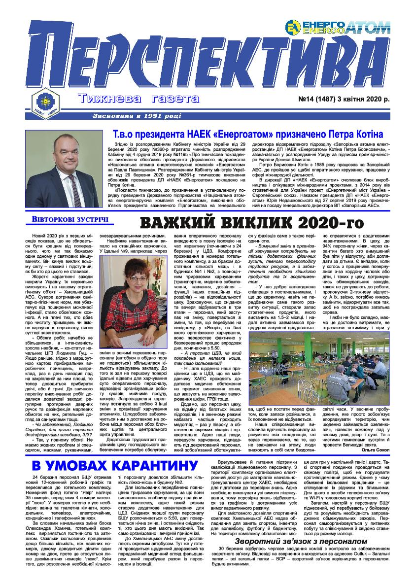 Перспектива №14 від 3 квітня 2020