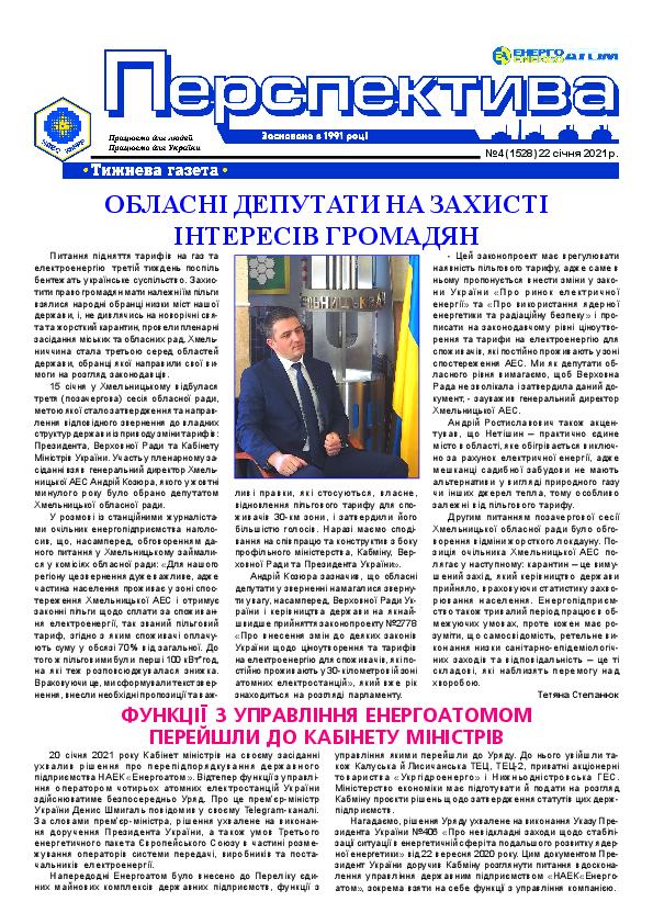 Перспектива №4 від 22.01.2021 р.