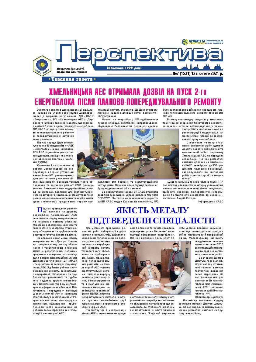 Перспектива №7 від 12 лютого 2021