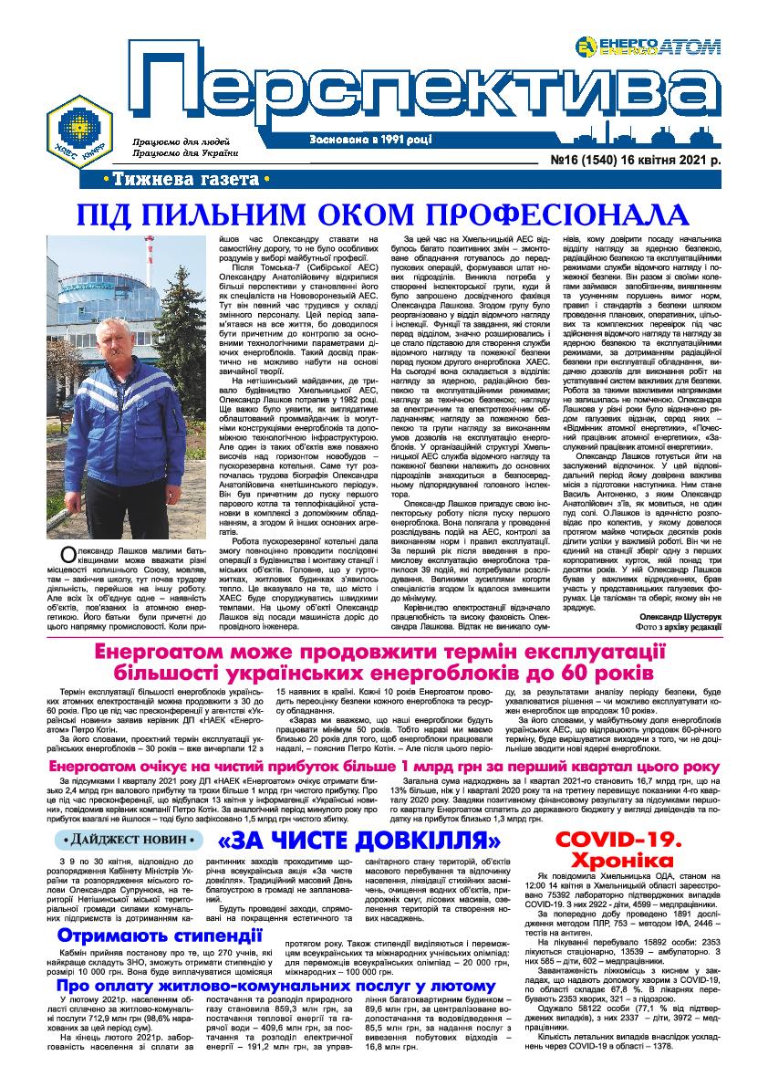 Перспектива №16 від 16.04.2021 р
