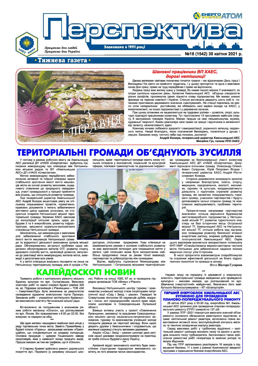 Перспектива №18 від 30.04.2021 р.