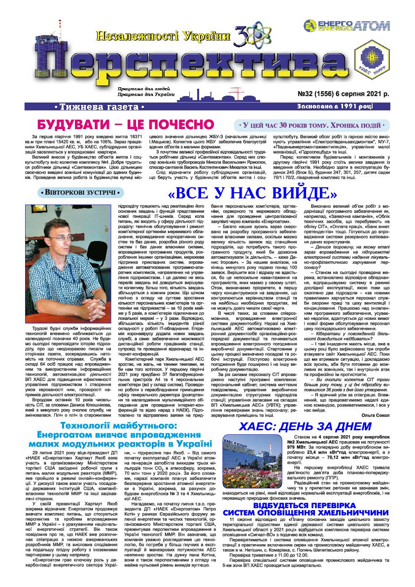 Перспектива №32 від 06.08.2021 р