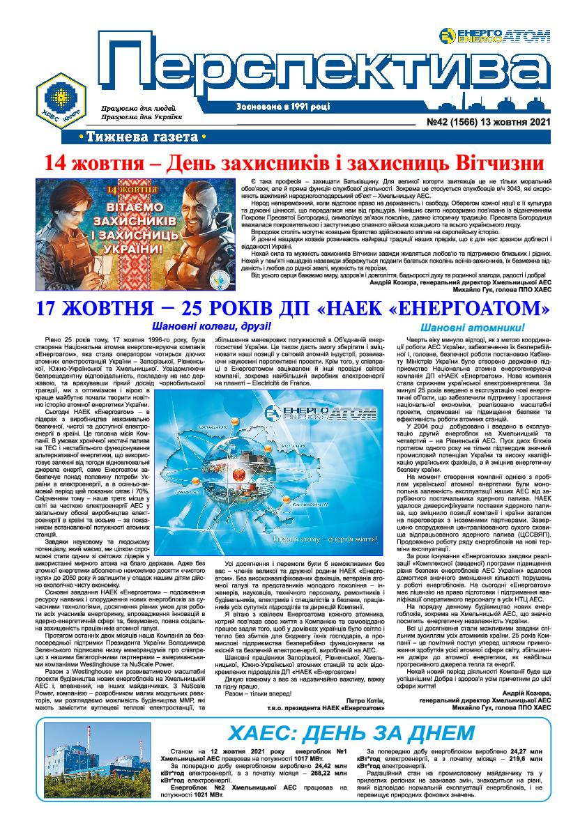 Перспектива №42 від 13.10.2021 р.