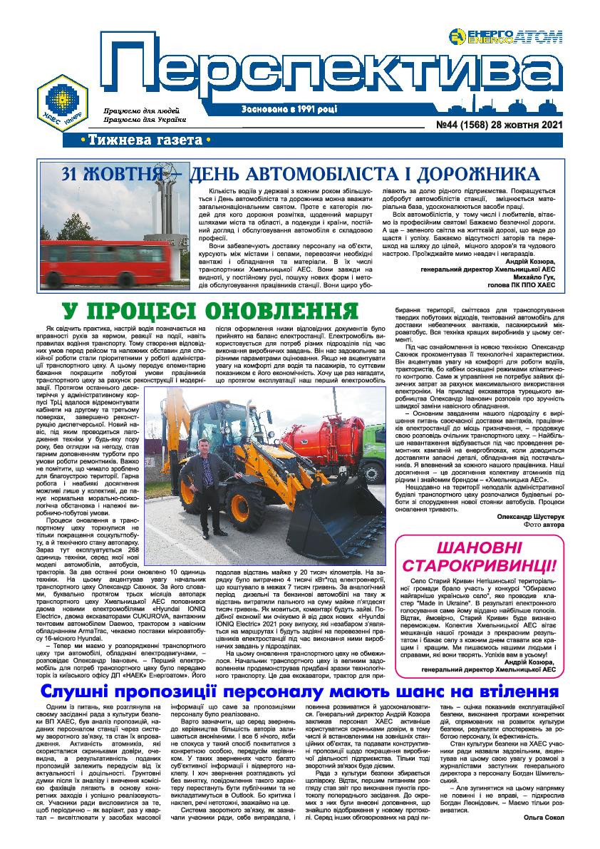 Перспектива №44 від 28.10.2021 р