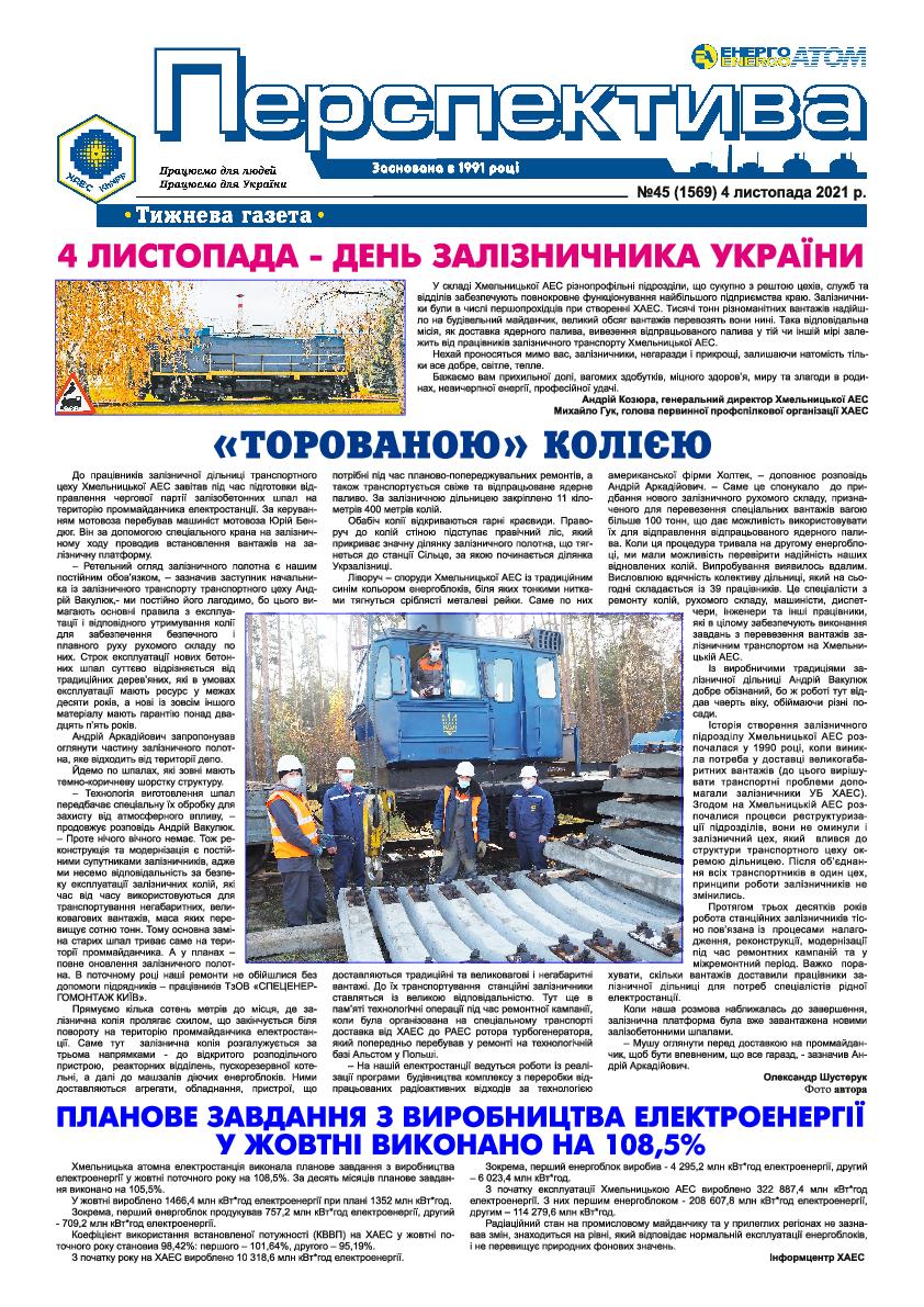 Перспектива №45 від 04.11.2021 р