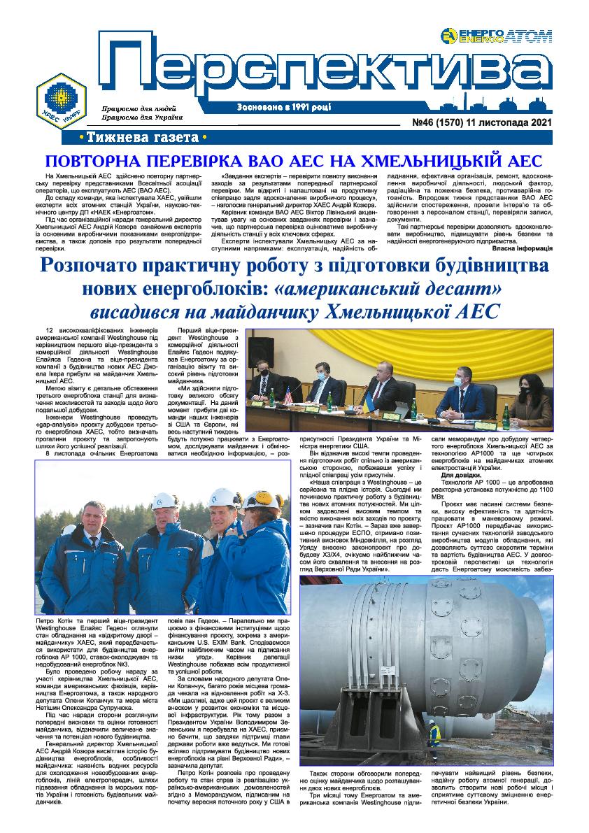 Перспектива №46 від 11.11.2021 р