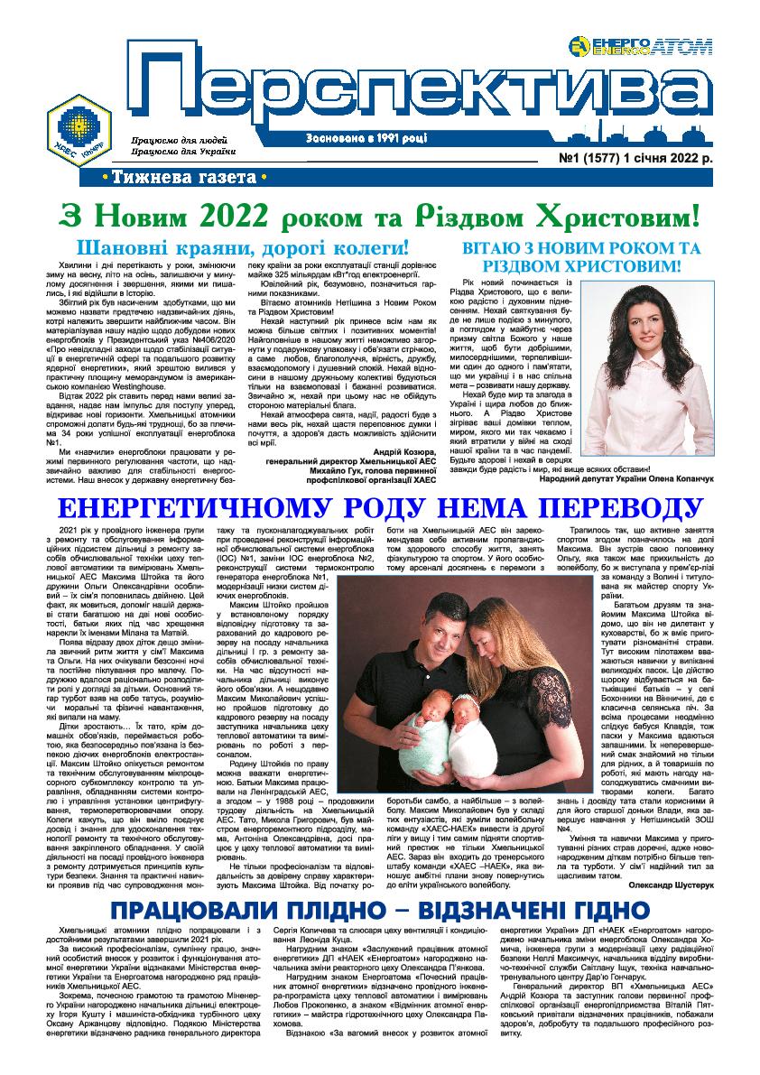 Перспектива  №1 від 1 січня 2022