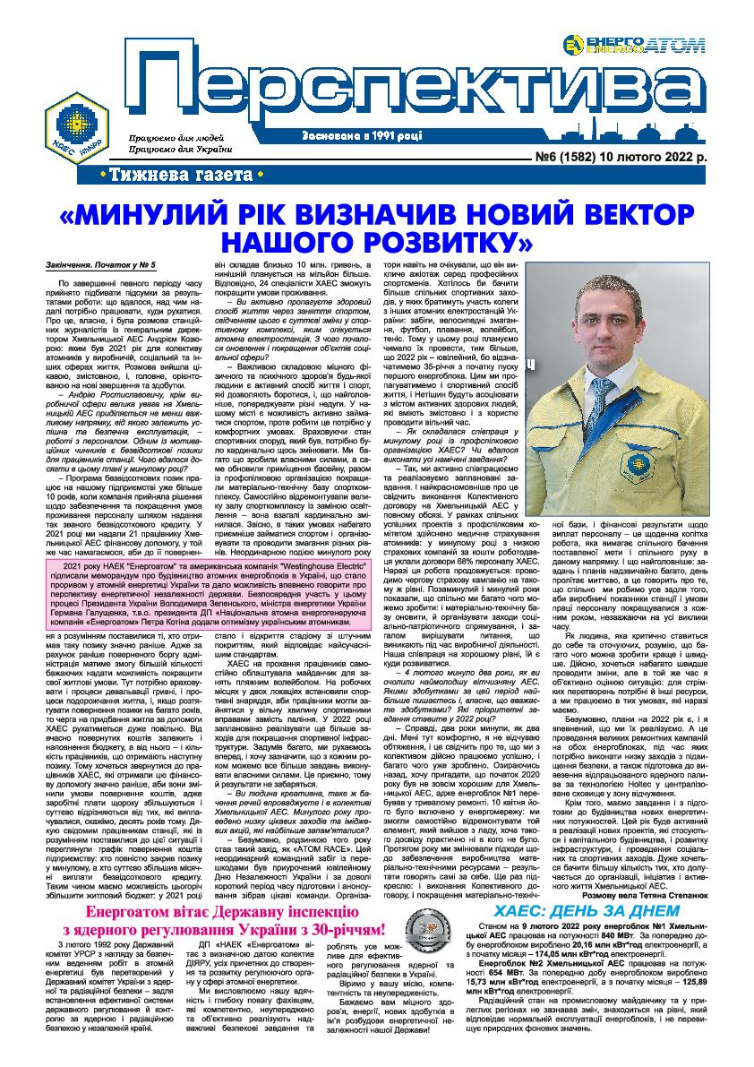 Перспектива №6 від 10.02.2022 р