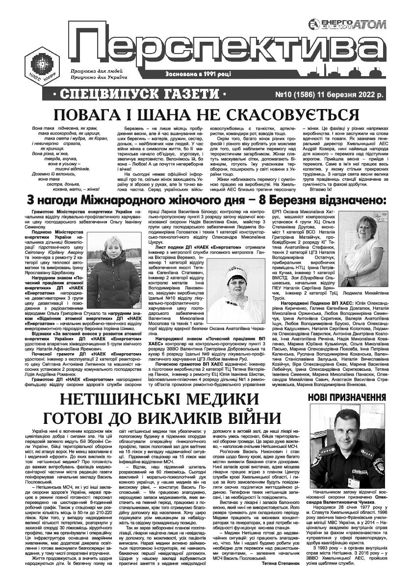 Перспектива №10 від 11.03.2022 р