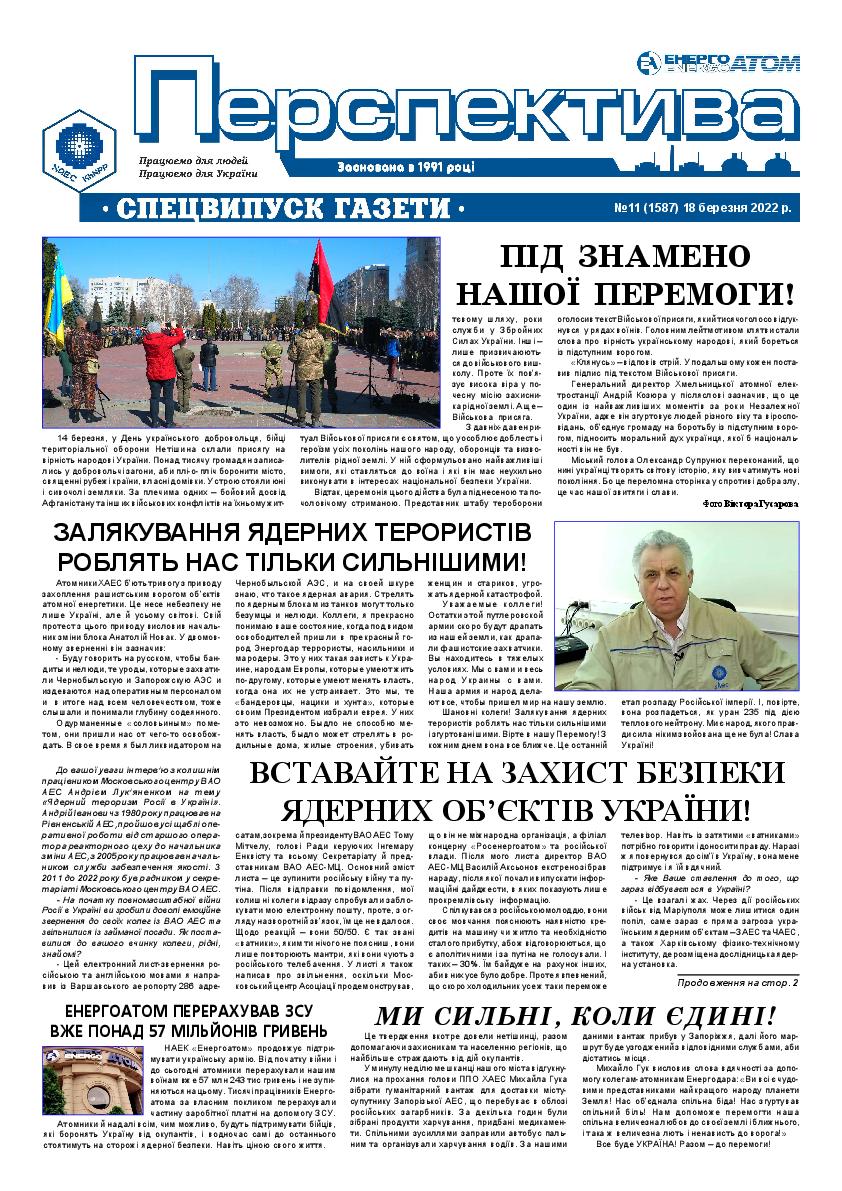 Спецвипуск Перспектива №11 від 18 03 2022
