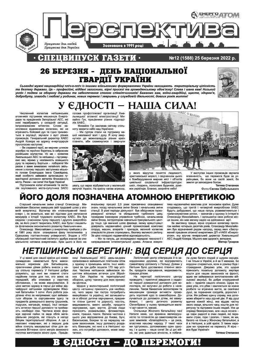 Перспектива №12 від 25.03.2022 р