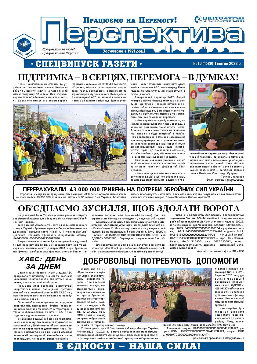 Спецвипуск Перспектива №13 від 1 04 2022