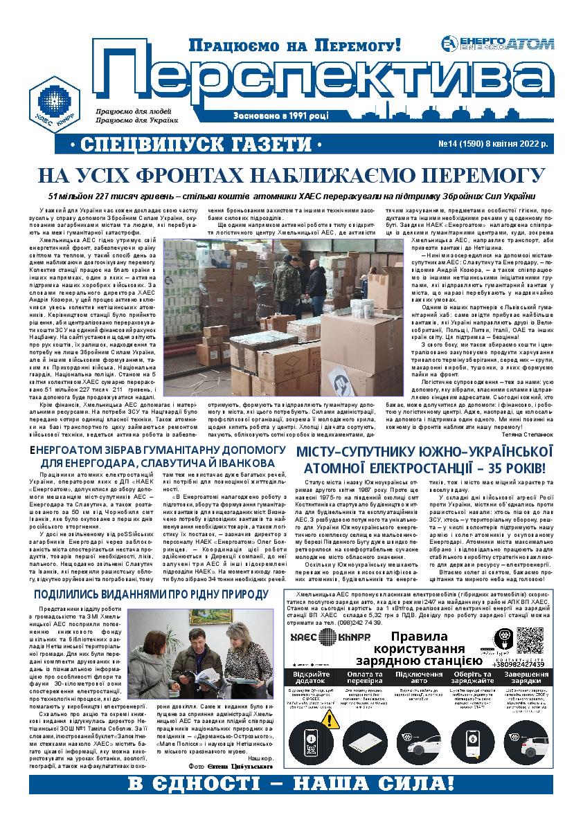 Перспектива №14 від 08.04.2022 р