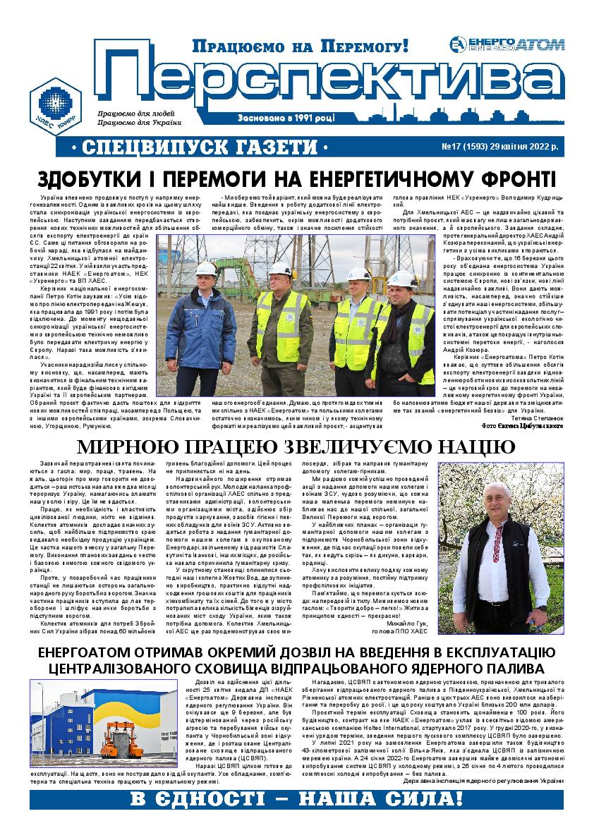 спецвипуск 17 Перспектива 29 04 2022