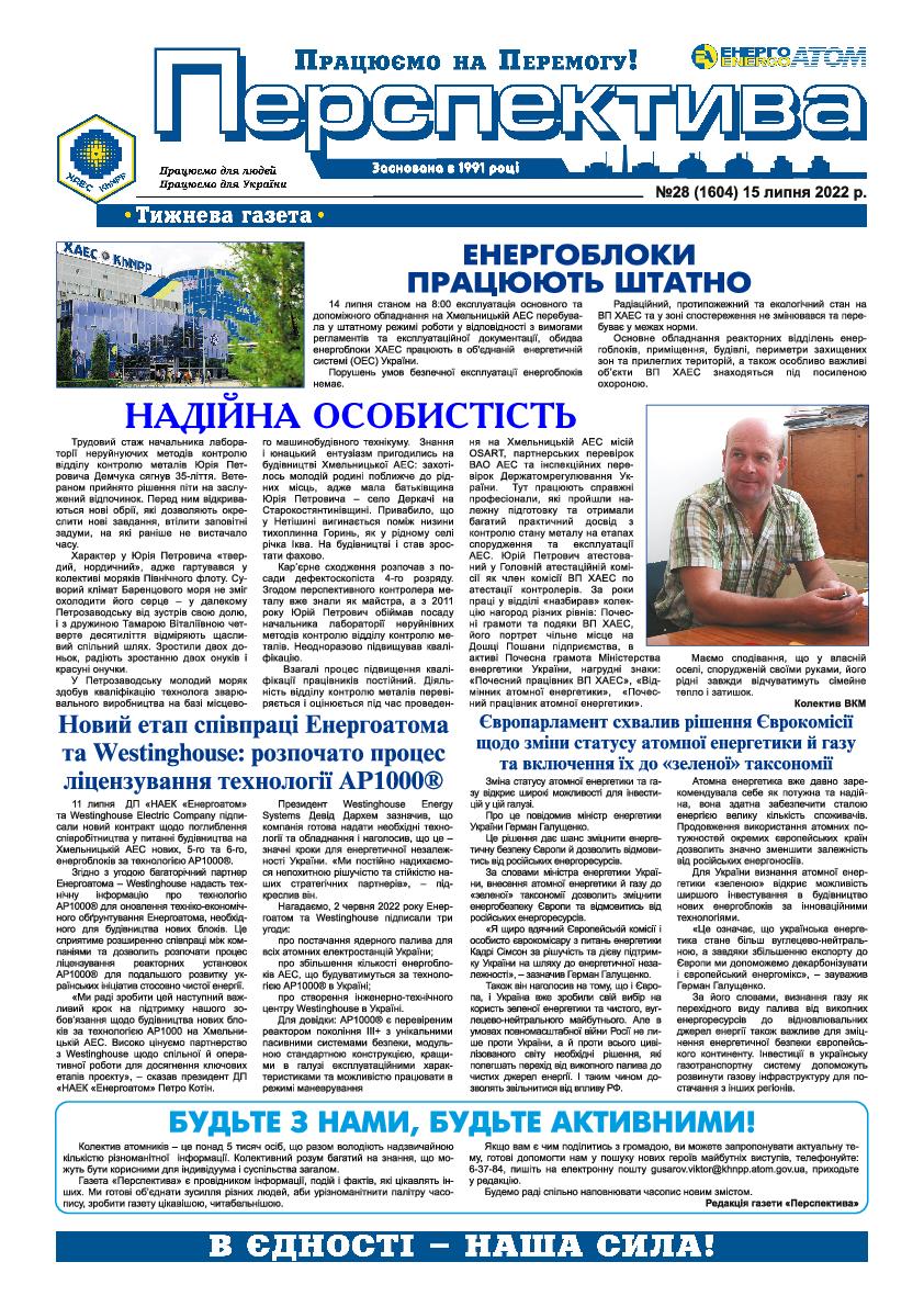 Перспектива №28 від 15.07.2022р