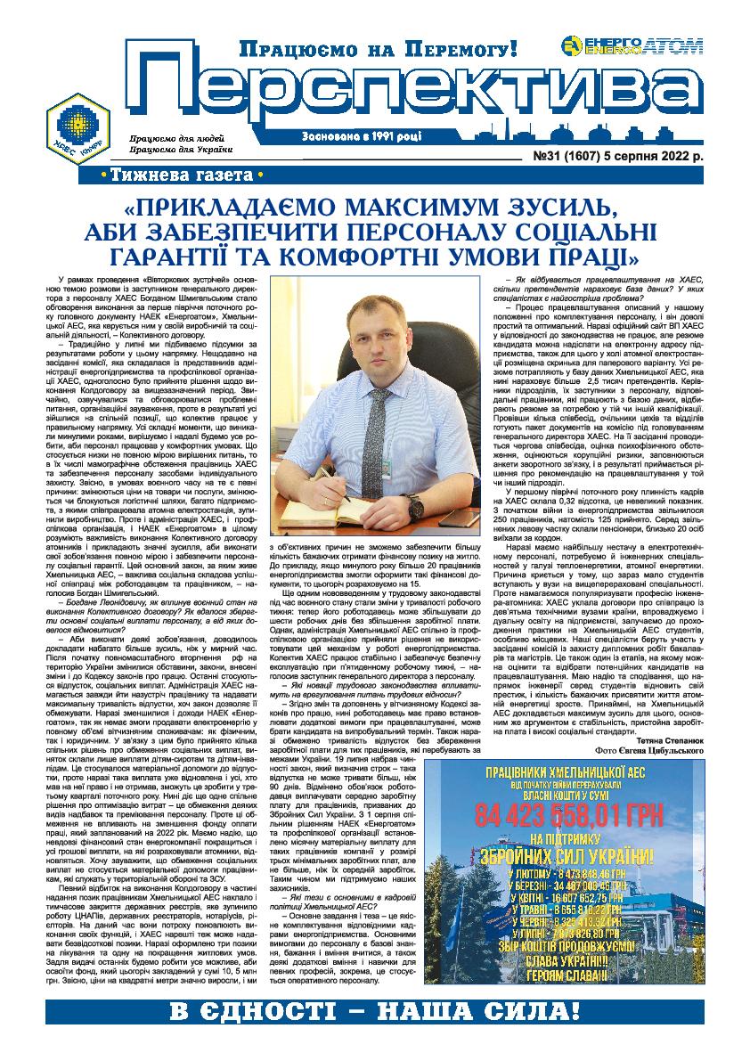 Перспектива №31 від 05.08.2022р