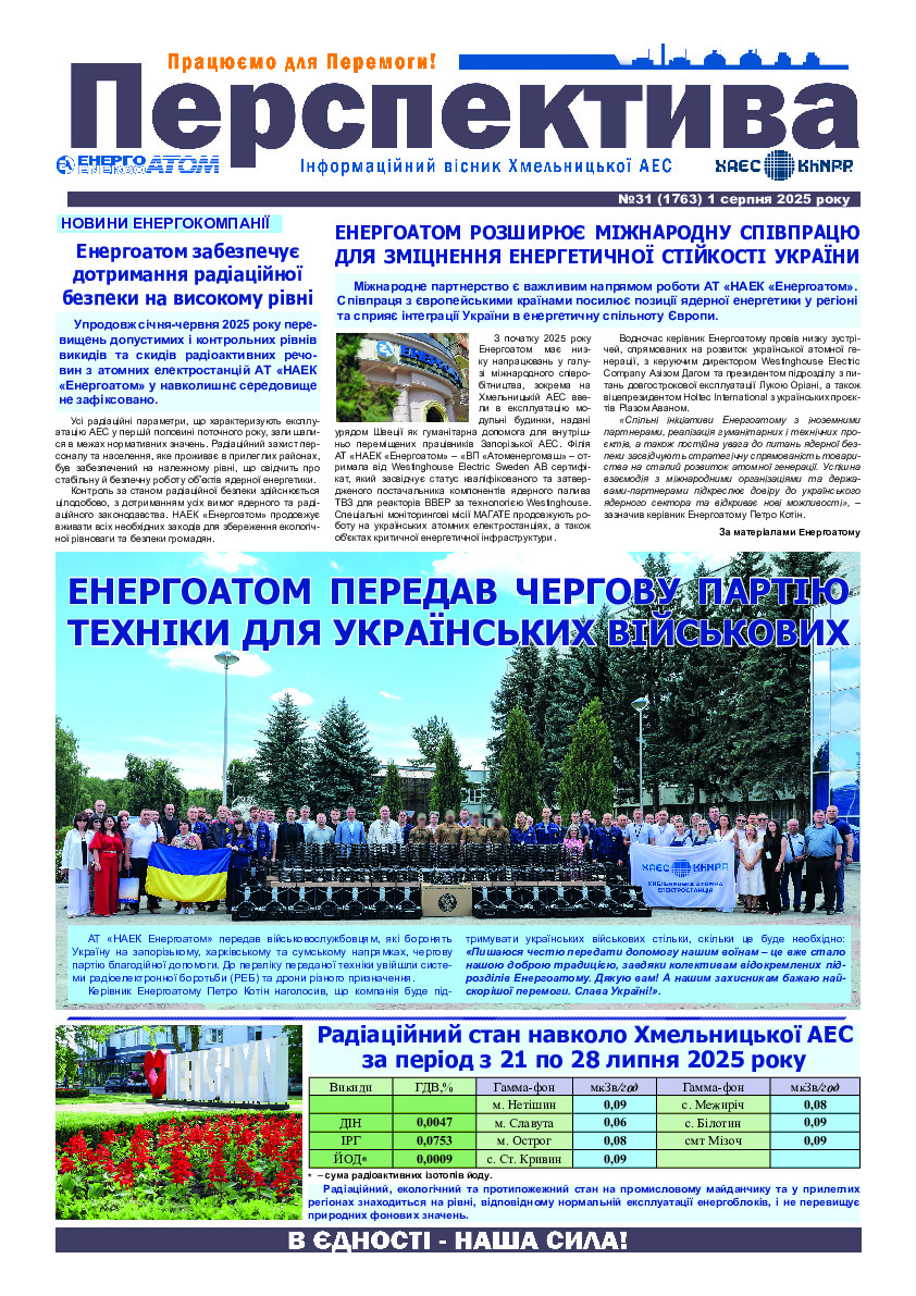 Перспектива №31 від 1 серпня 2025